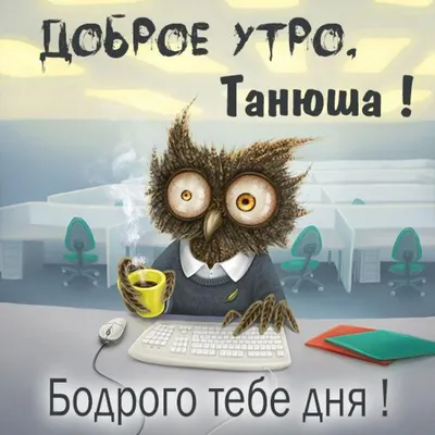 Милая Людям on X: \"@cjDaqzib1Vc3aZq @NRaduznaya Доброе утро Танюша!!  https://t.co/HvUlW0YN6l\" / X