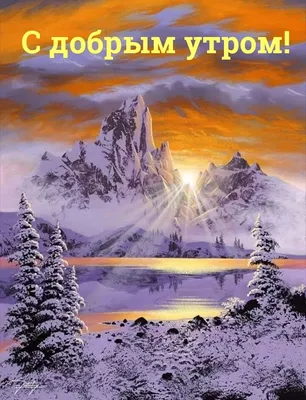 Доброе утро горы осень - фото и картинки: 52 штук