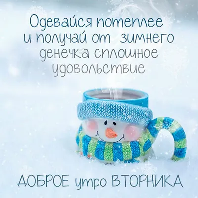 С зимним утром вторника картинки красивые (31 фото) » Красивые картинки,  поздравления и пожелания - Lubok.club