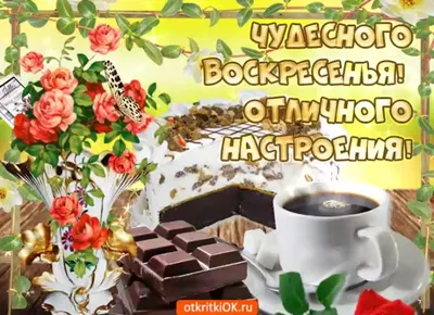 Доброе воскресное утро картинки и прикольные открытки