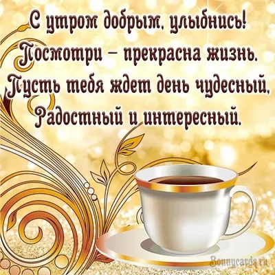 Пин от пользователя Valentina Barkovskaya на доске Доброе утро | Зимние  цитаты, Утренние цитаты, Доброе утро