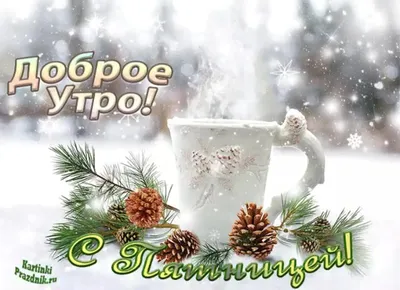 Картинка \"Доброе зимнее утро\", с утренним снежным лесом • Аудио от Путина,  голосовые, музыкальные