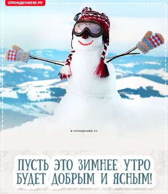 Всем доброго утра и хорошего дня картинки зимние (47 фото) » Красивые  картинки, поздравления и пожелания - Lubok.club
