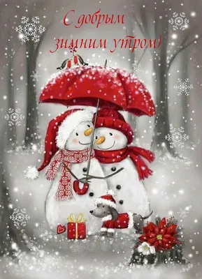 Картинка \"Доброе зимнее утро\", с весёлым снеговиком • Аудио от Путина,  голосовые, музыкальные