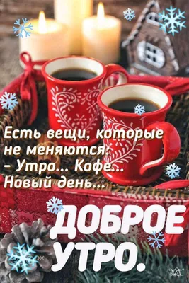 Пин от пользователя Irina Smirnova на доске Открытки | Доброе утро,  Открытки, Счастливые картинки