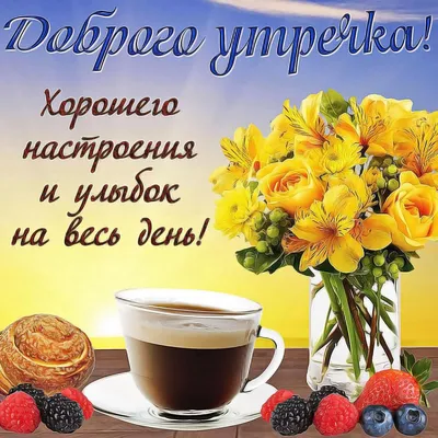 ДОБРОЕ УТРО, ДРУЗЬЯ! ВСЕМ ПРЕКРАСНОГО СУББОТНЕГО НАСТРОЕНИЯ! ☎ 8 (8202)  60-19-12 📍 ул.Металлургов, 2 #агами #череповец #женскиест… | Открытки,  Доброе утро, Надписи