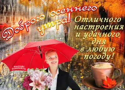 Прекрасного осеннего дня! 05.10.2022🌹🌹🌹💋💖 | Рождественские пейзажи,  Фотографии для мотивации, Осенние картинки