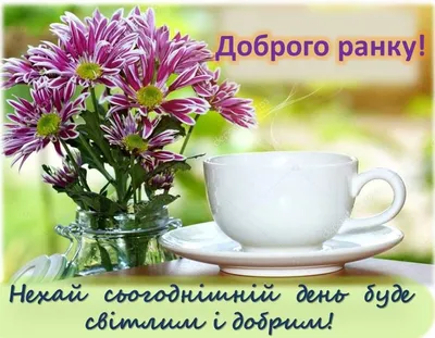 Доброго ранку | Good morning quotes, Spanish inspirational quotes, Spring  wallpaper