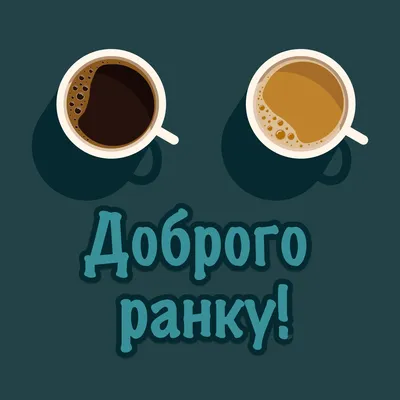 Доброго ранку і спокійного дня! — цена 0 грн в каталоге Другие вещи ✓  Купить женские вещи по доступной цене на Шафе | Украина #100629313