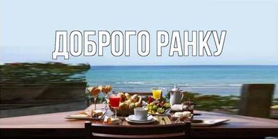 Доброго ранку Карлхене Ротраут ПЕТ (ID#534230374), цена: 82 ₴, купить на  Prom.ua