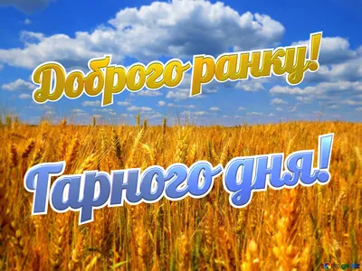 Открытка з підписом выберите имя Доброго ранку картинки. Открытки на каждый  день с именами и пожеланиями.