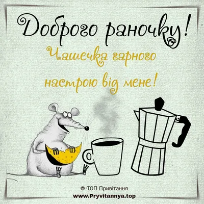 Картинки доброго ранку прикольні українською (65 фото) » Юмор, позитив и  много смешных картинок