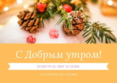 ❄️Доброе ☀️утро Друзья!❄️ | OK.RU | Праздничные открытки, Юбилейные  открытки, Поздравительные открытки