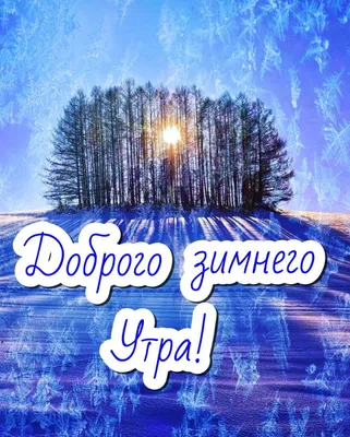 Зимние открытки \"Доброго утра!\" (236 шт.)