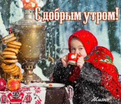 🎅 С ДОБРЫМ УТРОМ, ДРУЗЬЯ! 🎅 Взгляну в окно декабрьским утром А там...  Красавица-зима .. | ВКонтакте