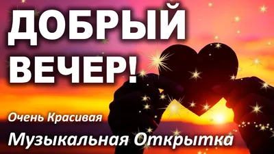 Красивые открытки \"Спокойной ночи!\" (743 шт.)