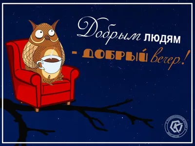 Доброго вечера! Душевного спокойствия. ~ Открытка (плейкаст)