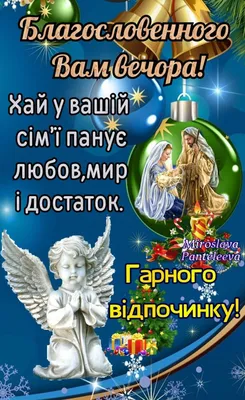 Картинки Доброго вечера на украинском языке скачать бесплатно (41 фото)