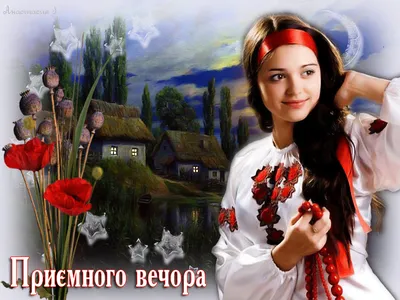 Доброго вечора картинки українською мовою