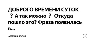 Доброго времени суток»: как взбесить собеседника | #всемдиктант | Тотальный  диктант | Дзен