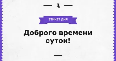 Доброго времени суток картинки прикольные - 68 фото