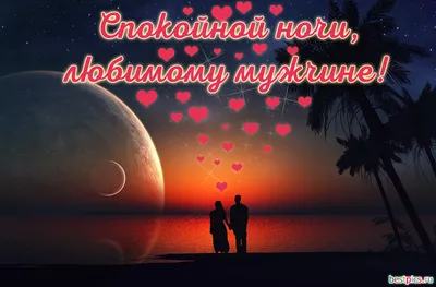 рекомендации❤️❤️❤️ #Спокойной ночи любимый | TikTok