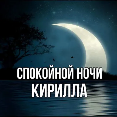 Картинки Спокойной ночи любимому🌙 - скачать | Романтические цитаты, Юмор  про сон, Ночь