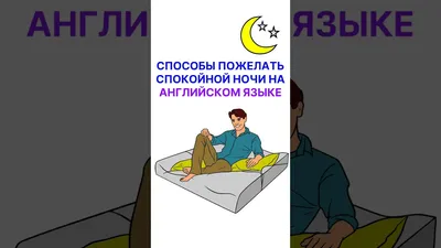 7 новых способов сказать \"Спокойной Ночи\" по-английски | Easy English | Дзен