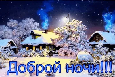 Доброй ночи картинки красивые необычные зимние вертикальные (41 фото) »  Красивые картинки, поздравления и пожелания - Lubok.club