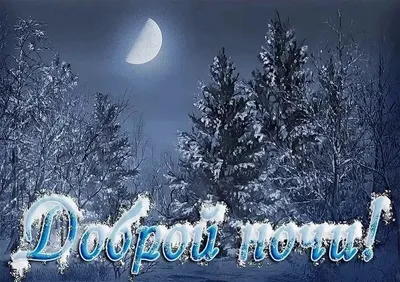 Картинки открытки зимняя ночь (35 фото) » Красивые картинки, поздравления и  пожелания - Lubok.club