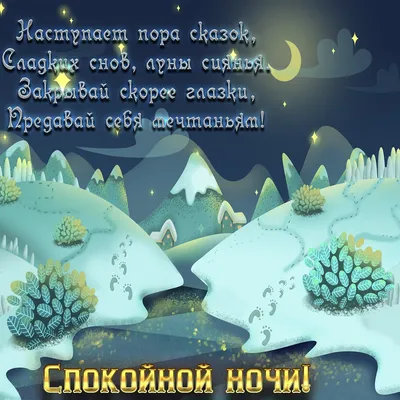 Красивые открытки \"Спокойной зимней ночи!\" (261 шт.)