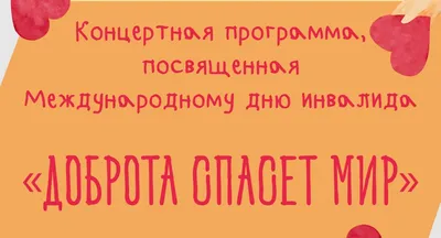 конкурс \"Доброта спасет мир\"