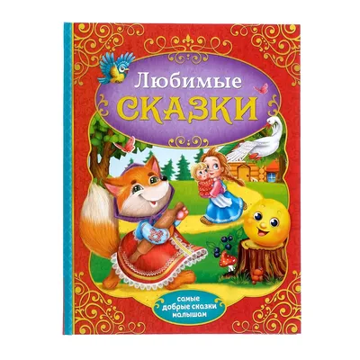 Добрые сказки для детей на ночь `У солнышка в гостях. Сказки` Книги для  малышей с картинками (ID#1767950616), цена: 265 ₴, купить на Prom.ua