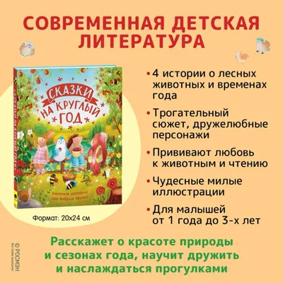 Kitab Сказки на круглый год. Уютные истории про добрых друзей | Росмэн |  9785353102823 | Alinino.az