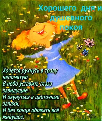 ДОБРЫЙ ДЕНЬ! 🌻🦋💐🌞🌿🦋🌻 ХОРОШЕГО ДНЯ! | Счастливые картинки,  Вдохновляющие жизненные цитаты, Вдохновляющие цитаты