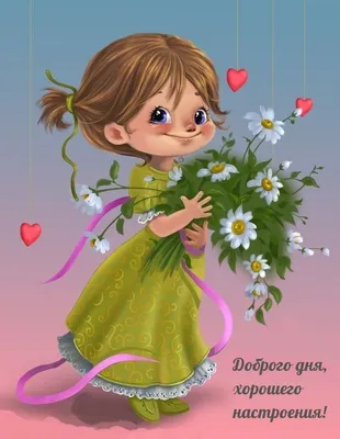 ДОБРЫЙ ДЕНЬ! 🦋🌼💐🌺🌿🌼🦋 ПОЖЕЛАНИЯ!