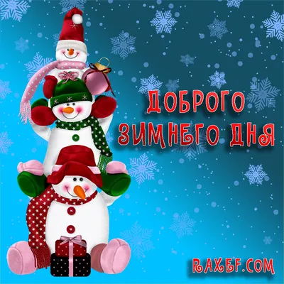 Добрый день православные картинки зимы (47 фото) » Красивые картинки,  поздравления и пожелания - Lubok.club