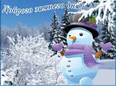 Добрый день зимы картинки красивые (35 фото) » Красивые картинки,  поздравления и пожелания - Lubok.club