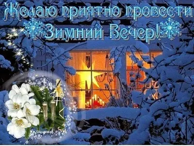 Зимний воскресный вечер красивые картинки (34 фото) » Красивые картинки,  поздравления и пожелания - Lubok.club