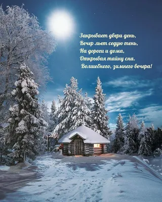 Картинки \"Добрый зимний вечер\" (65 открыток) • Прикольные картинки и позитив