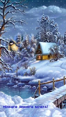 Картинки \"Доброго зимнего вечера!\" (172 шт.)