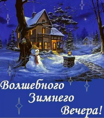 Картинки с надписью - Желаю доброго зимнего вечера..