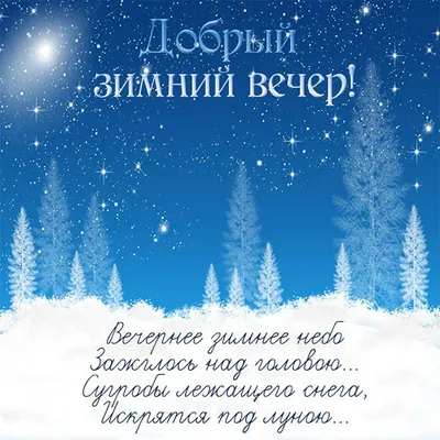 Добрый зимний вечер - новые открытки (37 ФОТО) | Открытки, Зимние картинки,  Сельские виды