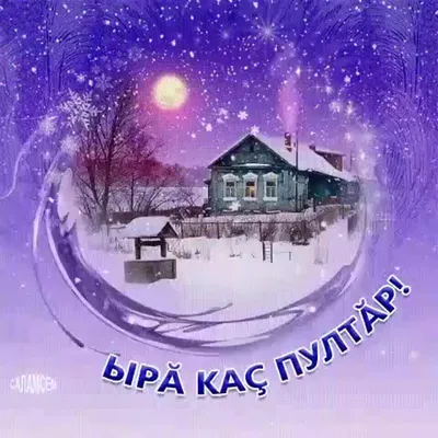 Красивые зимние картинки \"Добрый вечер!\" (307 шт.)