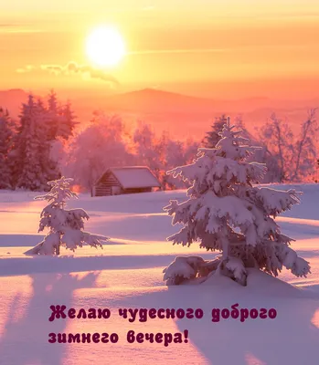 Добрый вечер зимы 2022 года, прекрасные открытки