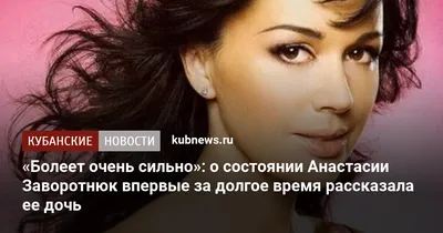Дочь актрисы Анастасии Заворотнюк отменила свадьбу в Москве из-за болезни  матери - Мослента