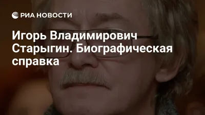 Красавец Арамис Игорь Старыгин прожил яркую жизнь, но последние годы стали  для него мучением