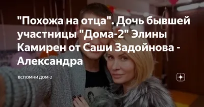 Звезда «Дома-2» Элина Камирен подала в суд на Александра Задойнова за  неуплату алиментов - Вокруг ТВ.