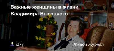 Любовница и возможная мать ребенка Владимира Высоцкого ушла в одиночестве -  Рамблер/новости