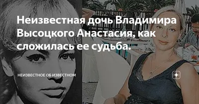 Неизвестная дочь Владимира Высоцкого Анастасия, как сложилась ее судьба. |  Неизвестное об известном | Дзен